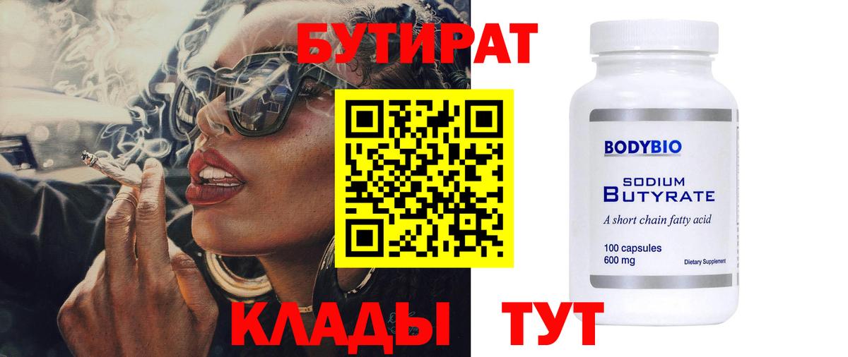 БУТИРАТ Butirat Зеленокумск