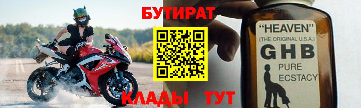 БУТИРАТ 1.4BDO  Вход с VPN  Зеленокумск 
